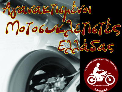 Μοτοπορεία μοτοσυκλετιστών