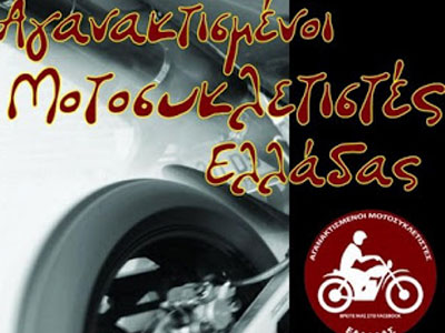 Μοτοπορεία των Αγανακτισμένων Μοτοσικλετιστών