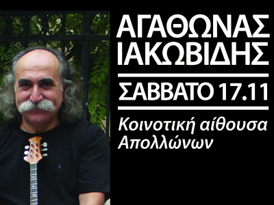 O Αγάθωνας Ιακωβίδης στα Απόλλωνα Ρόδου