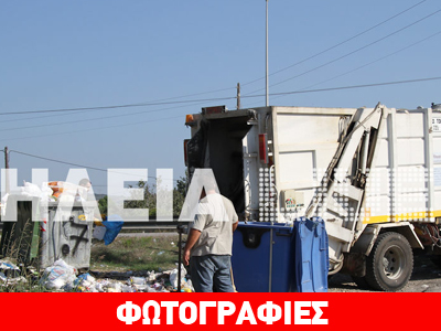 Πύργος: Ξεκίνησε η αποκομιδή των σκουπιδιών