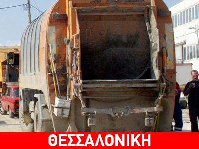 Ανατροπή απορριμματοφόρου στην Ε.Ο. Θεσσαλονίκης-Μουδανιών