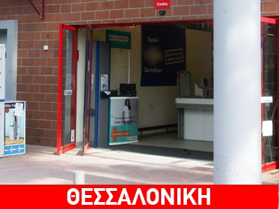 Ληστεία σε σούπερ μάρκετ στη Θεσσαλονίκη