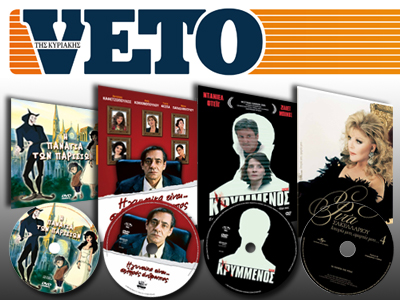 Αυτή την Κυριακή στο VETO