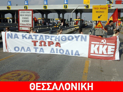Έκλεισαν συμβολικά τα διόδια