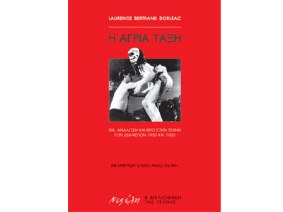 Η άγρια τάξη