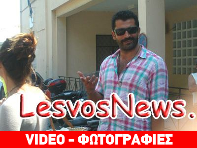 Ο Τούρκος αστέρας της τηλεόρασης στη Λέσβο