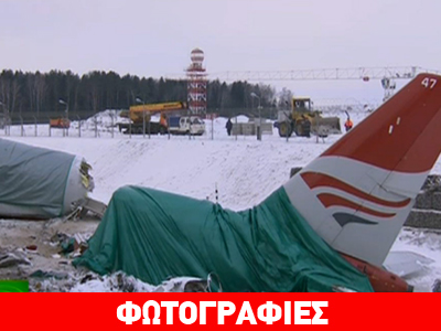 Μόσχα: Σε εξέλιξη η ιατροδικαστική εξέταση – Σε τεχνικό πρόβλημα οφείλεται η πτώση Μόσχα: Σε εξέλιξη η ιατροδικαστική εξέταση – Σε τεχνικό πρόβλημα οφείλεται η πτώση