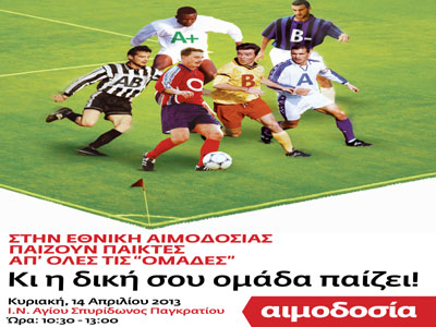 Εθελοντική αιμοδοσία στον Ι.Ν. Αγ. Σπυρίδωνα Παγκρατίου