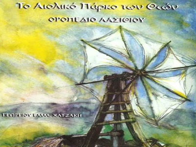 «Το αιολικό πάρκο των θεών- Οροπέδιο Λασιθίου»