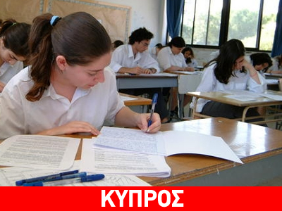 Κύπρος: Τα αποτελέσματα των εξετάσεων