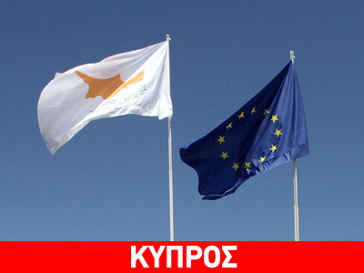 Τα αποτελέσματα της κυπριακής προεδρίας στην ΕΕ