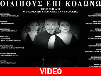 «Οιδίπους επί Κολωνώ» σε σκηνοθεσία Λεωνίδα Τσιριγκούλη