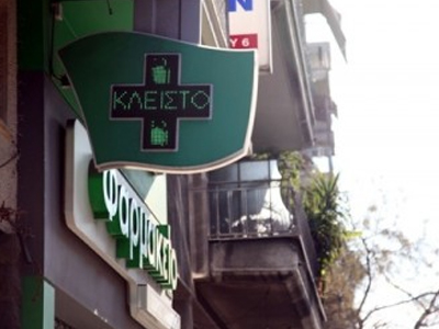 Κλειστά τα φαρμακεία την ερχόμενη Τετάρτη