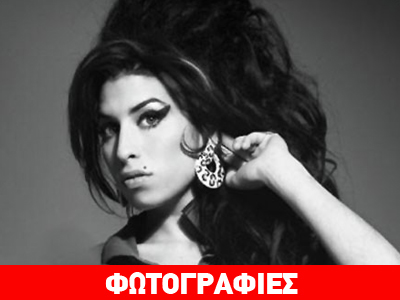 Τα ρούχα που ποτέ δεν φόρεσε η Amy