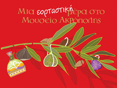 Χριστουγεννιάτικο πρόγραμμα του Μουσείου Ακρόπολης