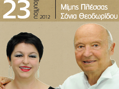 «Μίμης Πλέσσας & Σόνια Θεοδωρίδου στην Χαλκίδα»