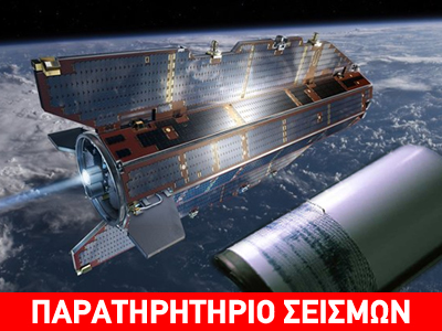 Οι ισχυροί σεισμοί μπορούν να «ακουστούν» μέχρι τον ουρανό