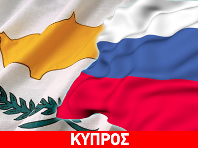 Μόσχα: Θετική απάντηση αναμένεται για το δάνειο στη Λευκωσία