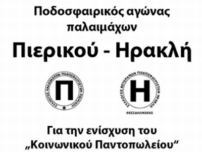 Κατερίνη: Εξακόσια κιλά τρόφιμα συγκεντρώθηκαν σε φιλανθρωπικό αγώνα