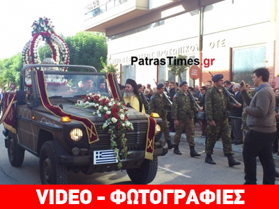 Πάτρα: Ολοκληρώθηκε με ευτράπελα ο εορτασμός του πολιούχου