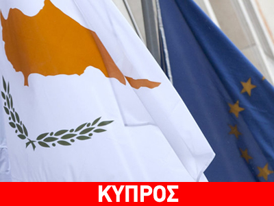 «Παραμονή στην Ευρωζώνη ζητούν οι Ελληνοκύπριοι»