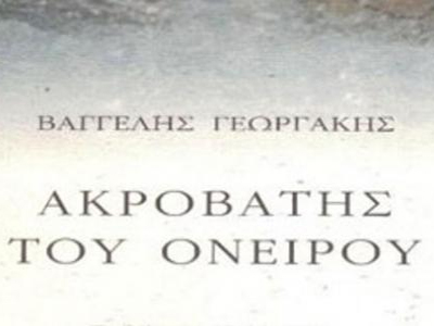 «Ακροβάτης του ονείρου»