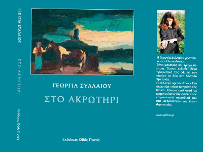 «Στο Ακρωτήρι»
