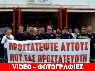 Τρίκαλα: Συγκέντρωση διαμαρτυρίας πυροσβεστών