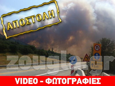 Η zougla.gr στο πύρινο μέτωπο