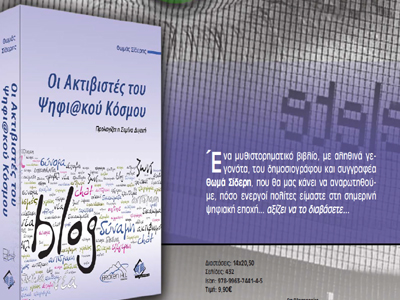 «Οι ακτιβιστές του ψηφιακού κόσμου»