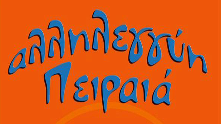 Συγκέντρωση από την «Αλληλεγγύη Πειραιά» για την επίθεση σε φοιτητή