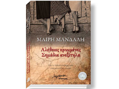 Αλήθειες κρυμμένες, σημάδια ανεξίτηλα