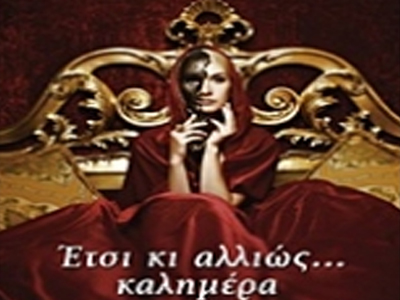 «Έτσι κι αλλιώς… καλημέρα»