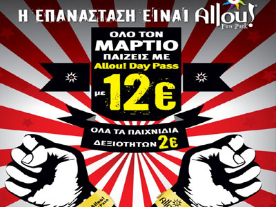 Η επανάσταση είναι… Allou!