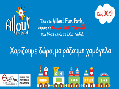 «Χαρίζουμε παιχνίδια, μοιράζουμε χαμόγελα»