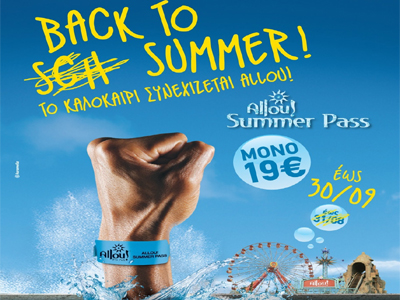 Το καλοκαίρι στο Allou! συνεχίζεται και το Σεπτέμβριο!