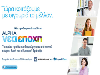 Νέα προθεσμιακή κατάθεση «Alpha Νέα Εποχή»