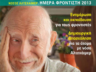 Εκπαιδευτικά σεμινάρια για φροντιστές ανθρώπων με νόσο Alzheimer