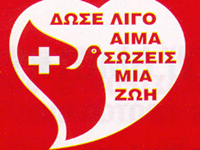 Έκκληση για αίμα