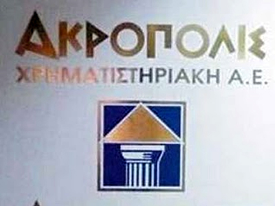 Εισαγγελική έρευνα για το πρόστιμο στην «Ακρόπολις Χρηματιστηριακή»