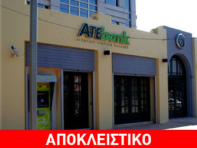 Αλλαγή στην τραπεζική τακτική της ATEbank