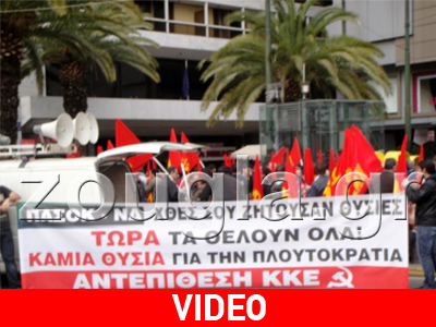 Συγκέντρωση διαμαρτυρίας του ΚΚΕ