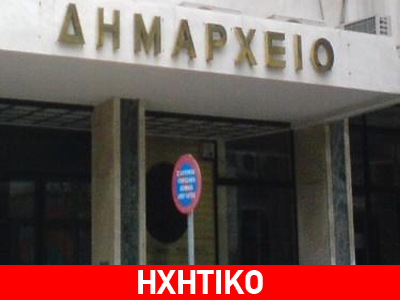 «Ποντικοί» στο Δημαρχείο Κύμης