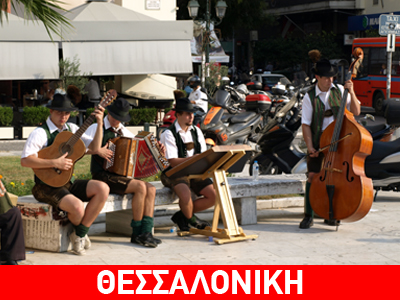 Βαυαροί… κατέλαβαν την πλατεία Αριστοτέλους