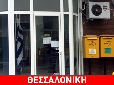 Ληστεία σε υποκατάστημα των ΕΛΤΑ