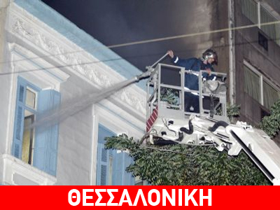 Φωτιά σε ξενοδοχείο της Κοζάνης