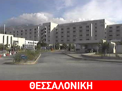 Προβλήματα στο νοσοκομείο της Κοζάνης