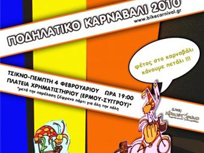 «Ποδηλατικό καρναβάλι 2010»