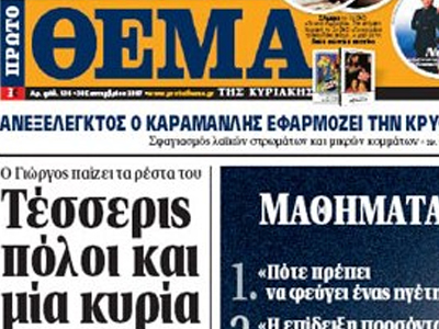 Εν αναμονή εξελίξεων στο «Πρώτο Θέμα»