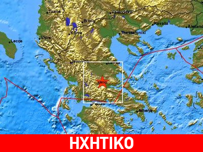 Σεισμός 4,3 Ρίχτερ «ταρακούνησε» τη Λαμία